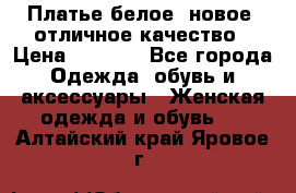 Платье белое, новое, отличное качество › Цена ­ 2 600 - Все города Одежда, обувь и аксессуары » Женская одежда и обувь   . Алтайский край,Яровое г.